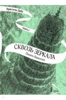 Сквозь зеркала. Книга 3. Память Вавилона.