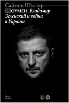 Шоумен: Владимир Зеленский и война в Украине