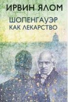 Шопенгауэр как лекарство
