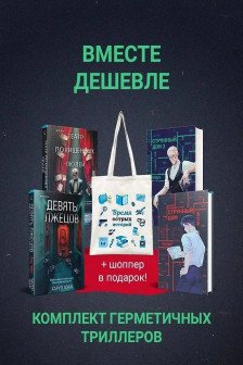Шоппер + комплект из 4-х книг. Герметичные триллеры (Странный дом Странный дом 2 Девять лжецов Театр похищенных людей)