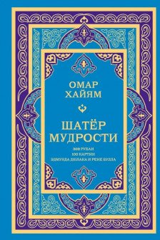 Шатер мудрости. Рубаи
