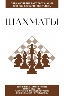 Шахматы. Для тех кто хочет все успеть