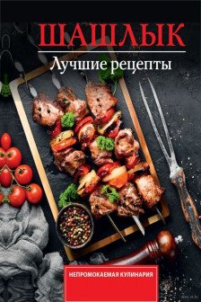 Шашлык. Лучшие рецепты маринада