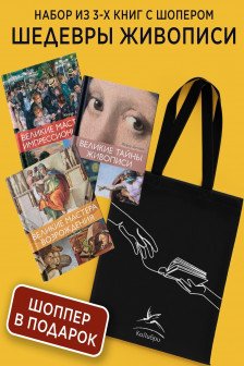 Шедевры живописи. Сборный комплект из 3-х книг с шоппером