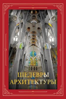 Шедевры архитектуры