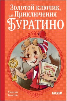 Шедевры детской литературы. Золотой ключик или Приключения Буратино