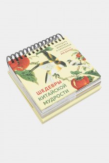 Шедевры китайской мудрости. Календарь живописи и афоризмов составитель Вэй Дэхань