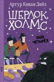 Шерлок Холмс. Знак четырех