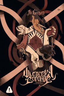 Шестерка воронов. Дилогия в одном томе