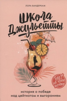 Школа Джульетты. История о победе над цейтнотом и выгоранием