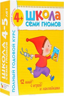 Школа Семи Гномов 4-5 лет. Полный годовой курс