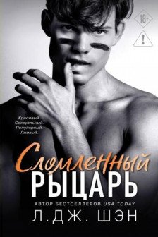 Школа Всех Святых. Сломленный рыцарь ( 2)