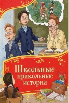 Школьные прикольные истории