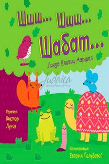 Шшш шшш Шабат