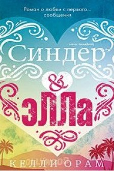 Синдер & Элла