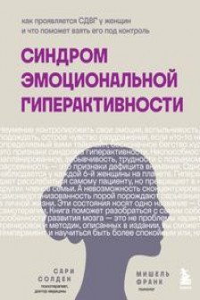 Синдром эмоциональной гиперактивности.