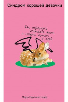 Синдром хорошей девочки: Как перестать угождать всем и начать думать о себе