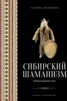 Сибирский шаманизм: Этнокультурный атлас