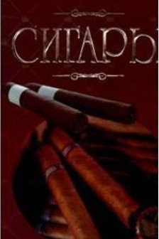 Сигары. Иллюстрированная энциклопедия