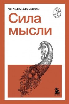 Сила мысли