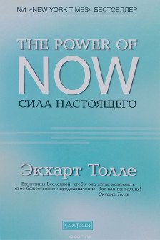 Сила Настоящего. Руководство к духовному пробуждению