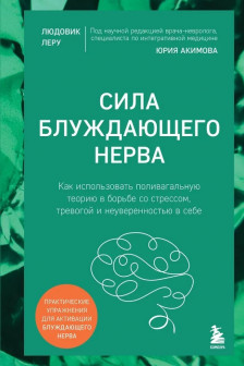 Сила блуждающего нерва. Как использовать поливагальную теорию в борьбе со стрессом тревогой и неуверенностью в себе