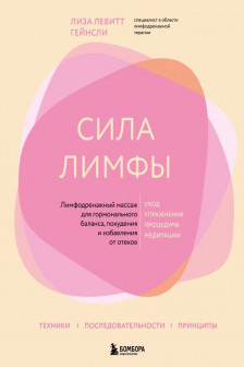 Сила лимфы. Лимфодренажный массаж для гормонального баланса похудения и избавления от отеков