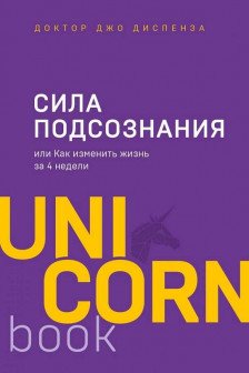 Сила подсознания или Как изменить жизнь за 4 недели