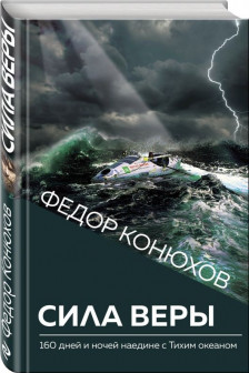 Сила веры. 160 дней и ночей наедине с Тихим океаном