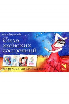 Сила женских состояний Метафорические карты