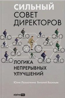 Сильный совет директоров. Логика непрерывных улучшений