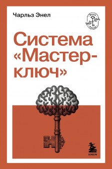 Система Мастер-ключ