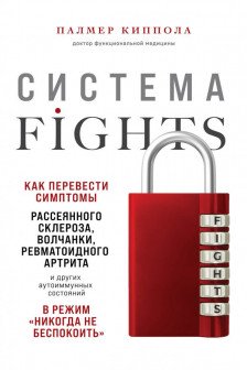 Система FIGHTS