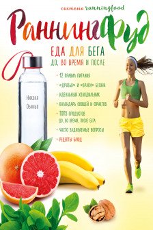 Система РаннингФуд. Еда для бега. До во время и после