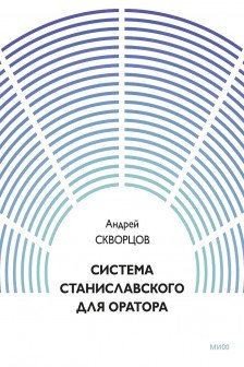 Система Станиславского для оратора