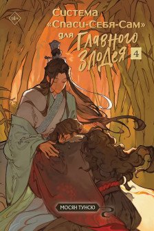Система Спаси-Себя-Сам для Главного Злодея. Том 4