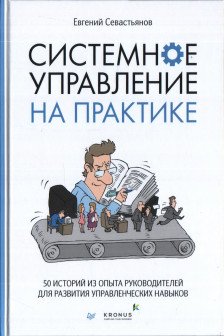 Системное управление на практике: 50 историй из опыта руководителей для развития управленческих навы