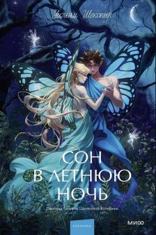 Сон в летнюю ночь.