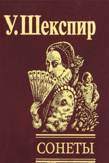 Сонеты