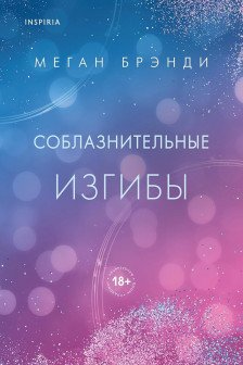 Соблазнительные изгибы