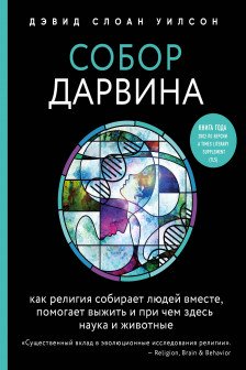Собор Дарвина
