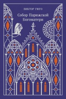 Собор Парижской Богоматери (подарочное издание)