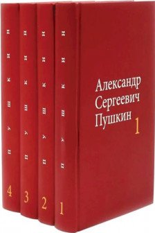 Собрание сочинений в 4-х томах. Пушкин А.С.  (комплект)