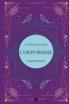 Сокровище