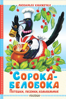 Сорока-белобока. Потешки песенки колыбельные