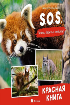 S.O.S. Красная книга