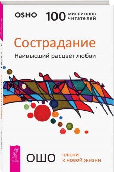 Сострадание. Наивысший расцвет любви