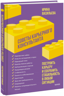 Советы карьерного консультанта. Построить карьеру и сохранить стабильность в любой ситуации