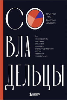 Совладельцы. Как не превратить компанию в поле боя и сделать бизнес-партнерство долгим