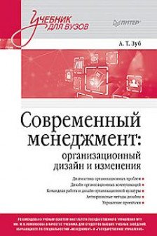 Современный менеджмент: организационный дизайн и изменения